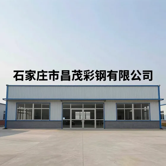 石家庄市昌茂彩钢有限公司